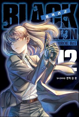 블랙라군 (BLACK LAGOON) 12권