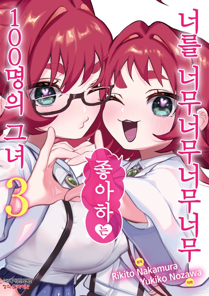 너를 너무너무너무너무 좋아하는 100명의 그녀 03권