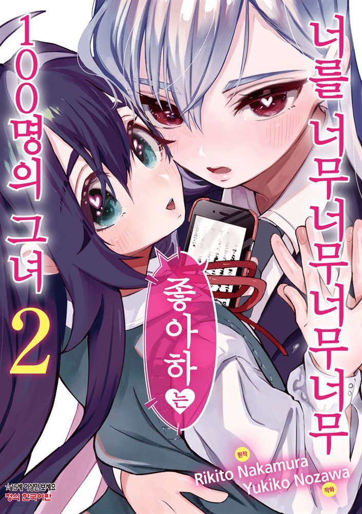 너를 너무너무너무너무 좋아하는 100명의 그녀 02권