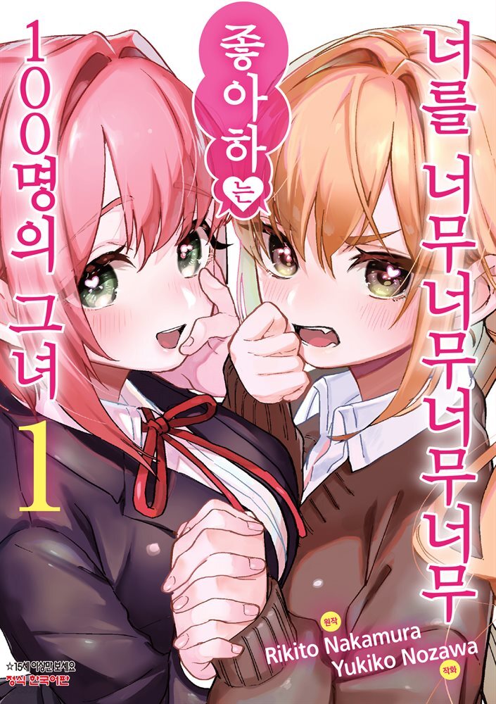 너를 너무너무너무너무 좋아하는 100명의 그녀 01권