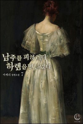 남주를 피하려다 하렘을 만들었다 7권