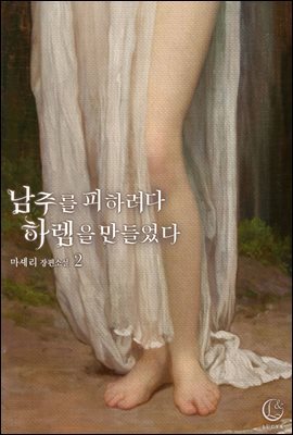 남주를 피하려다 하렘을 만들었다 2권