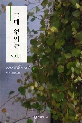 [세트] 그대 없이는 (총2권/완결)