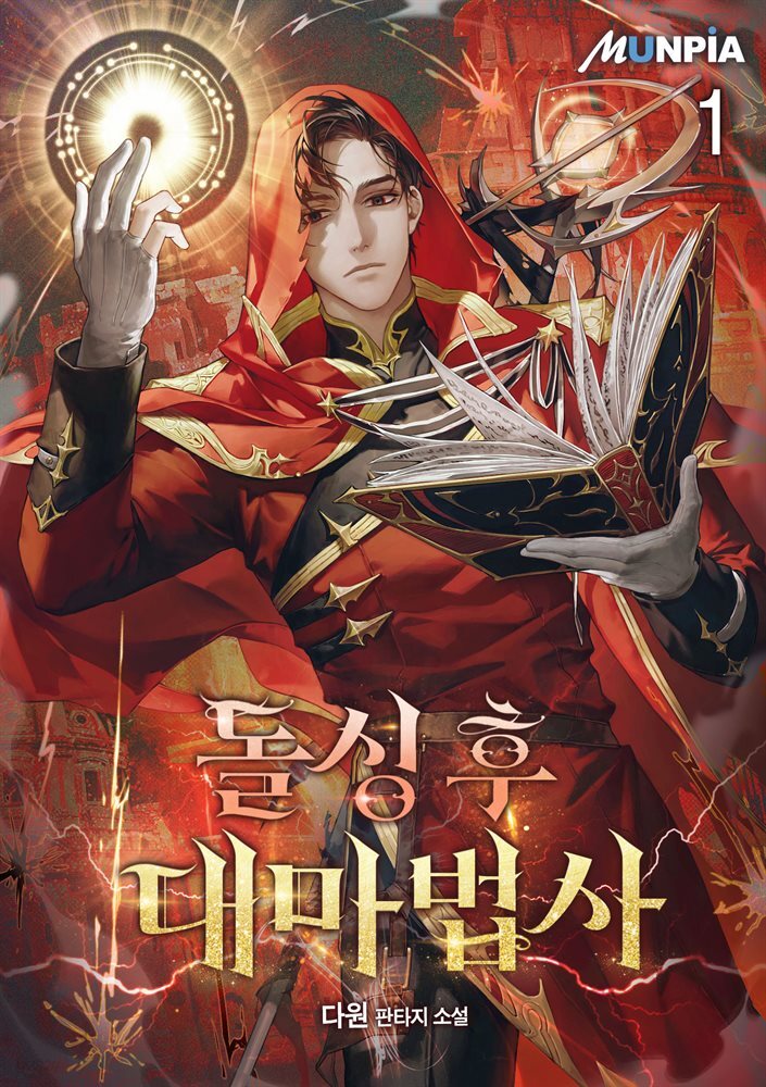 돌싱 후 대마법사