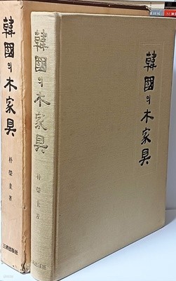 한국의 목가구 -삼성출판사-238/325/45, 367쪽,하드커버,큰책-초판-아래설명참조-