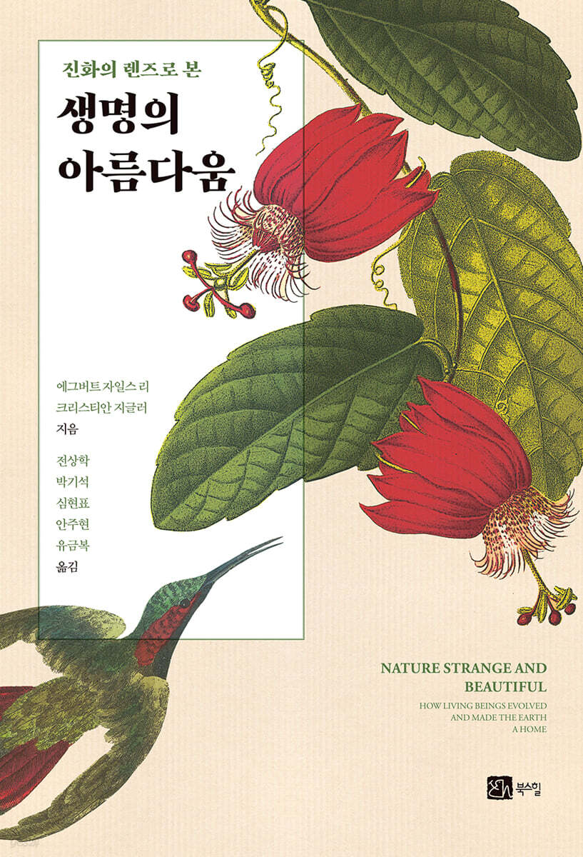 진화의 렌즈로 본 생명의 아름다움