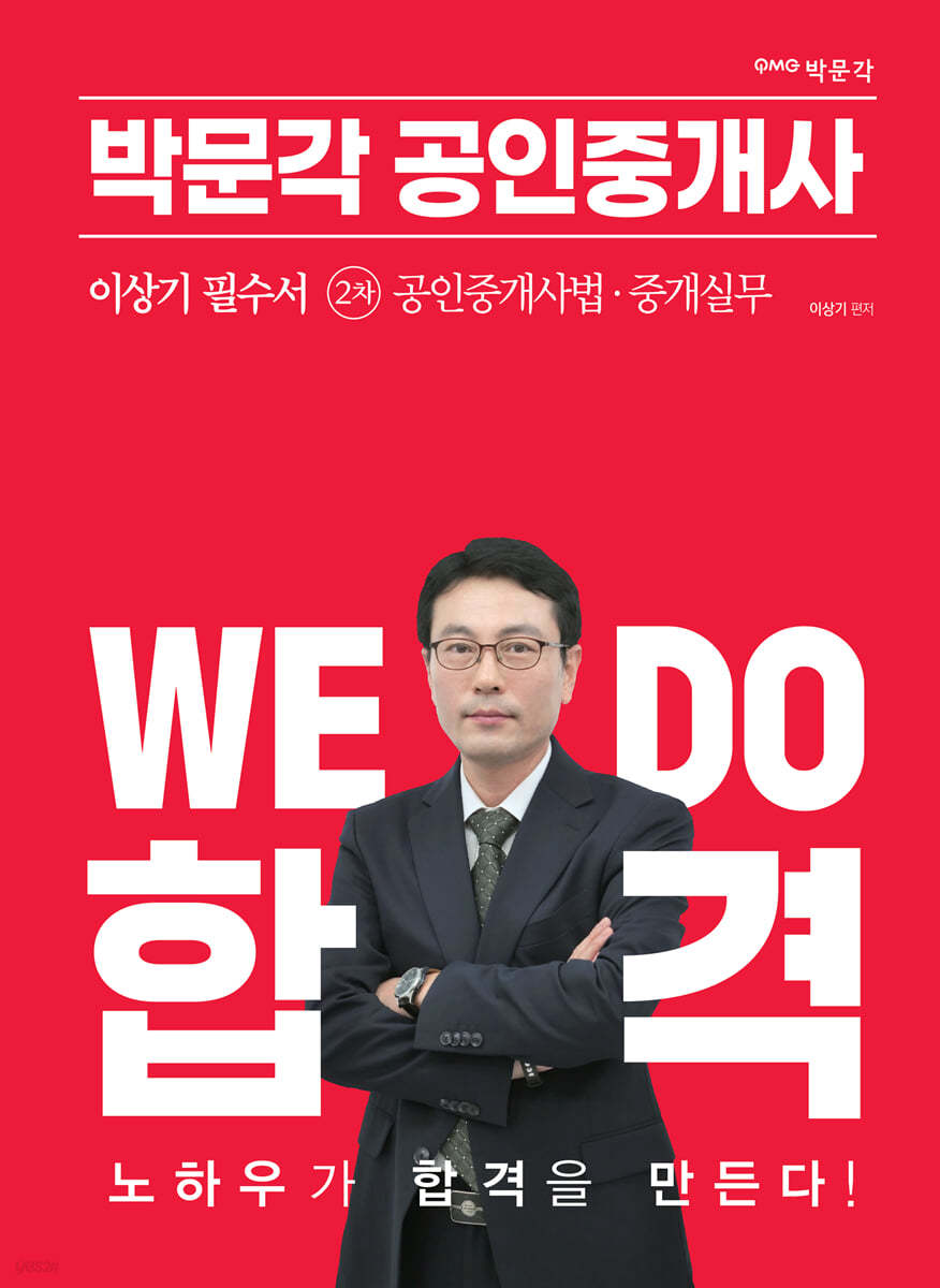 2023 박문각 공인중개사 이상기 필수서 2차 공인중개사법·중개실무