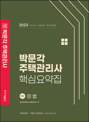 2023 박문각 주택관리사 핵심요약집 1차 민법