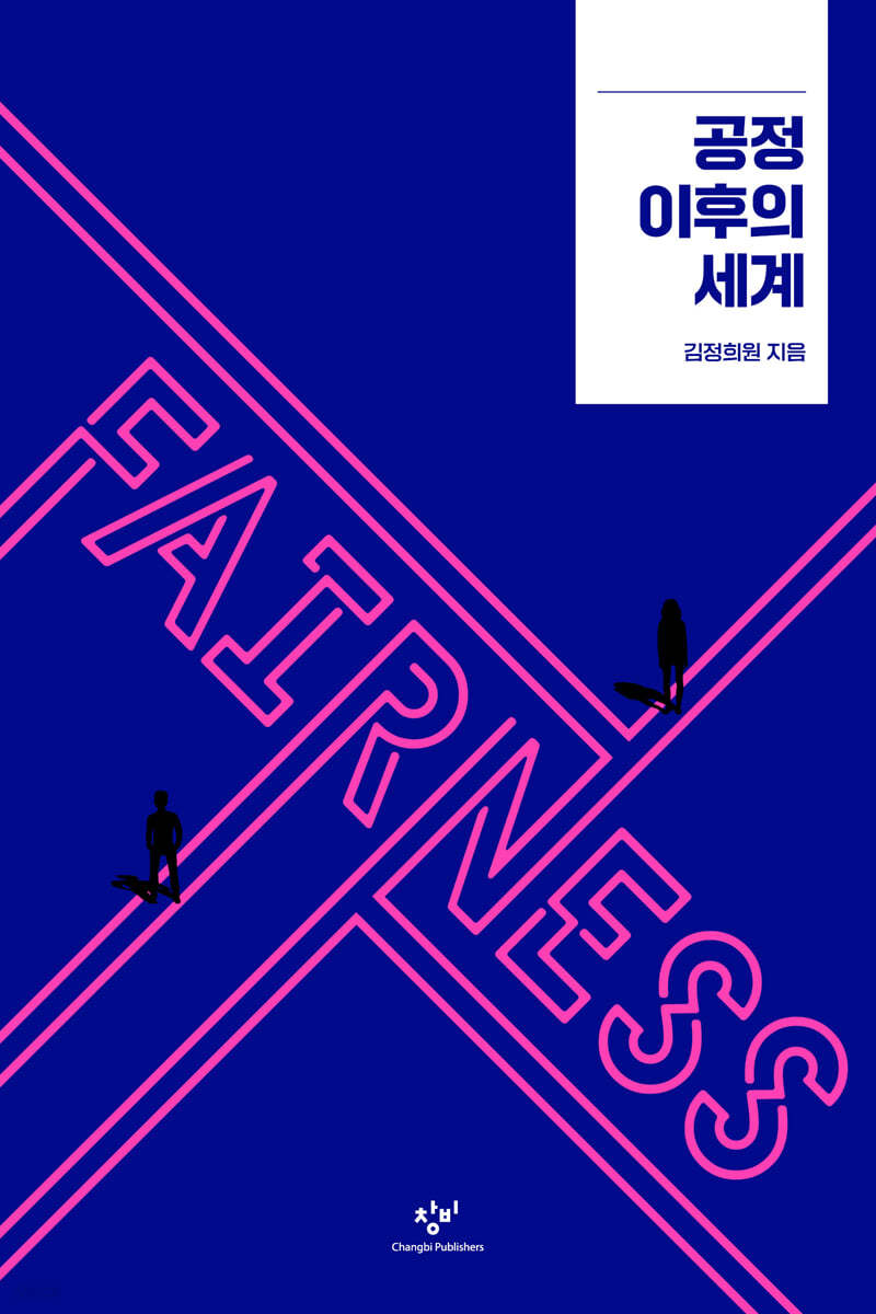 공정 이후의 세계 (큰글자도서)