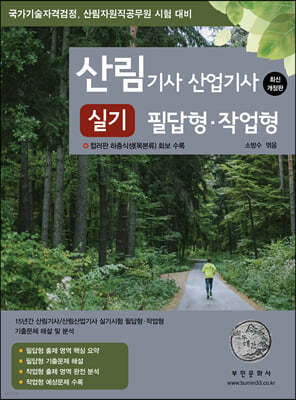 산림 기사/산업기사 실기 필답형·작업형