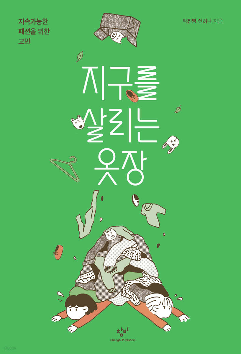 지구를 살리는 옷장 (큰글자도서)