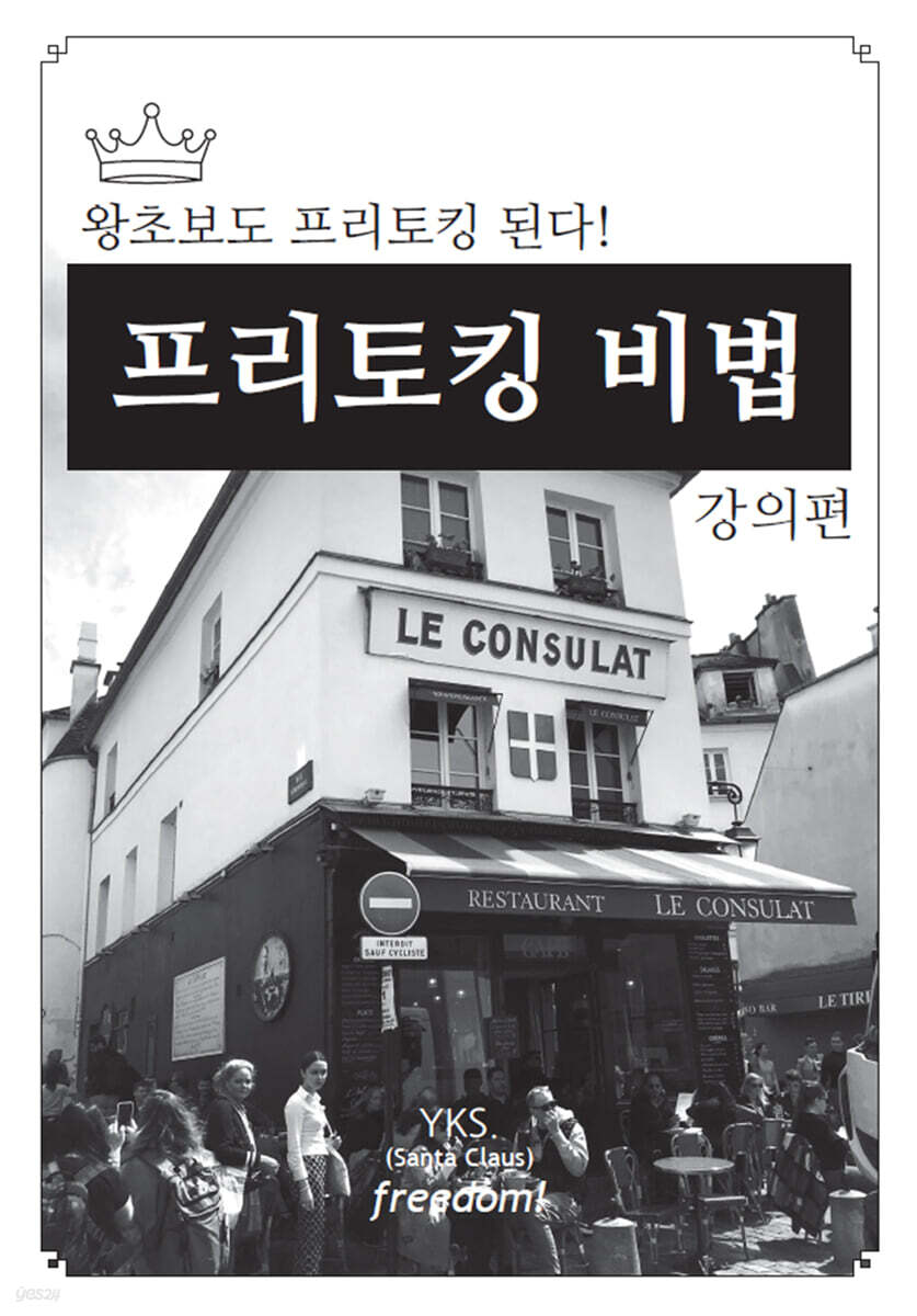 프리토킹 비법 - 강의편