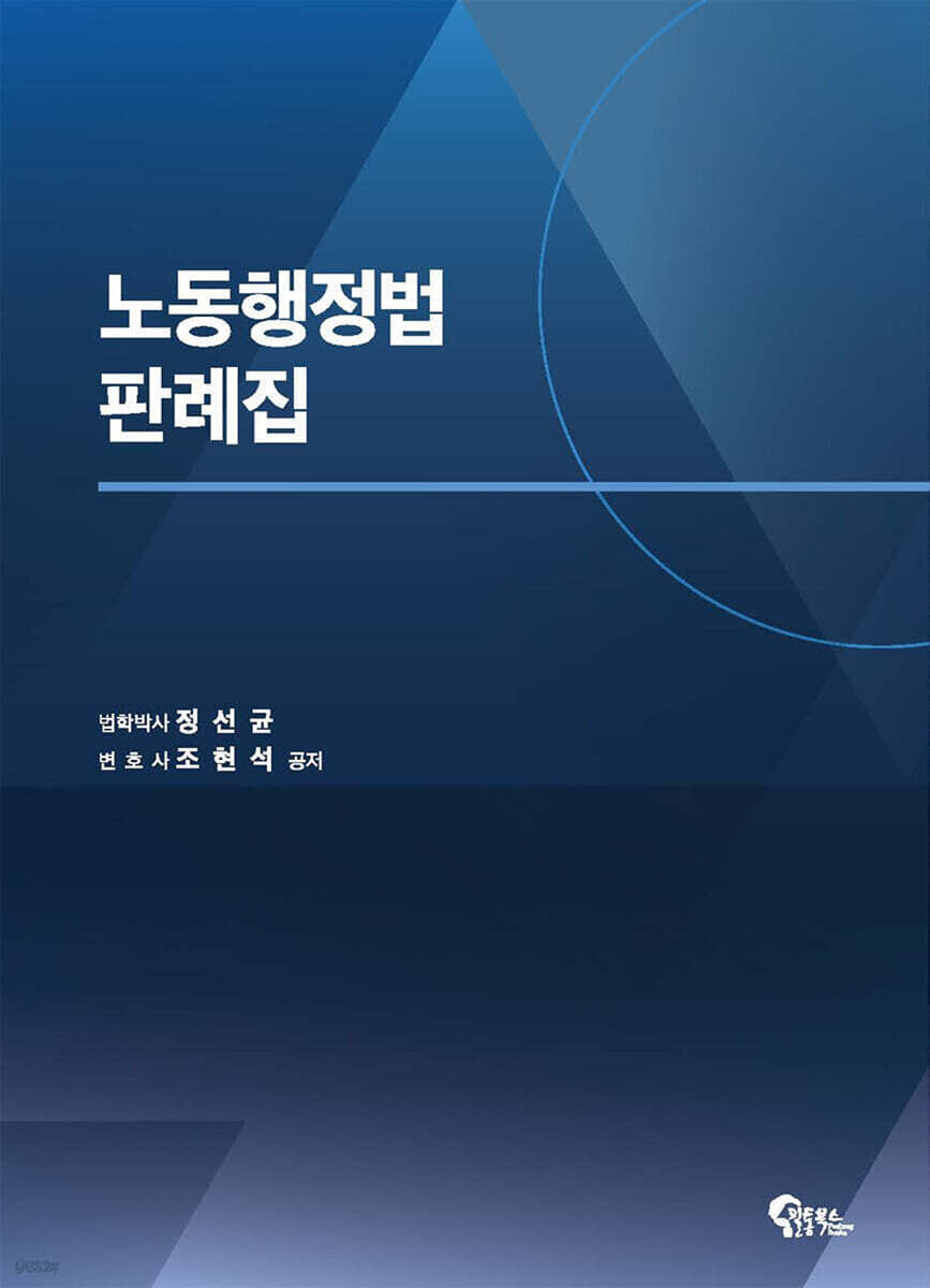 노동행정법 판례집