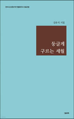 둥글게 구르는 세월