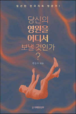 당신의 영원을 어디서 보낼 것인가? (표지 "경고" ver.)