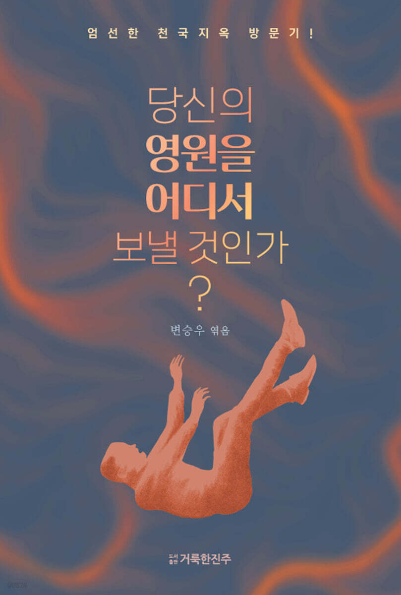 당신의 영원을 어디서 보낼 것인가? (표지 "경고" ver.)