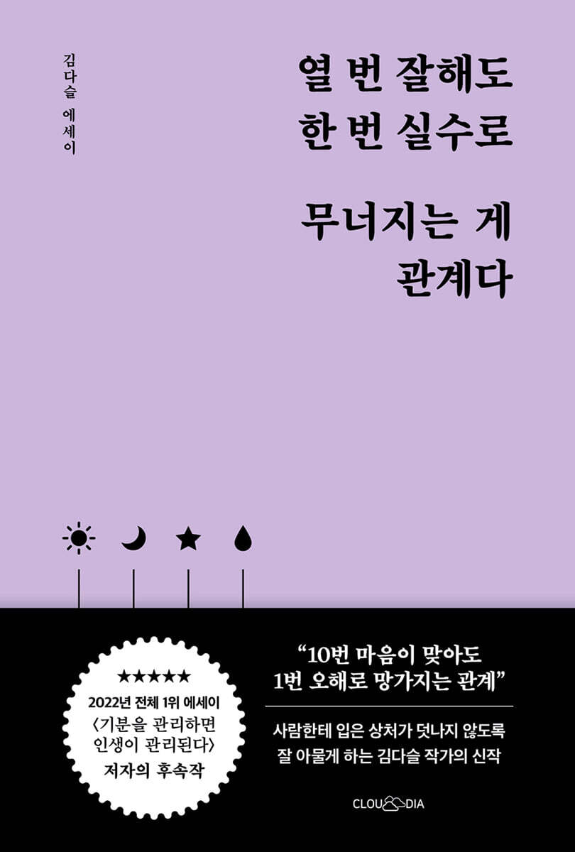 열 번 잘해도 한 번 실수로 무너지는 게 관계다