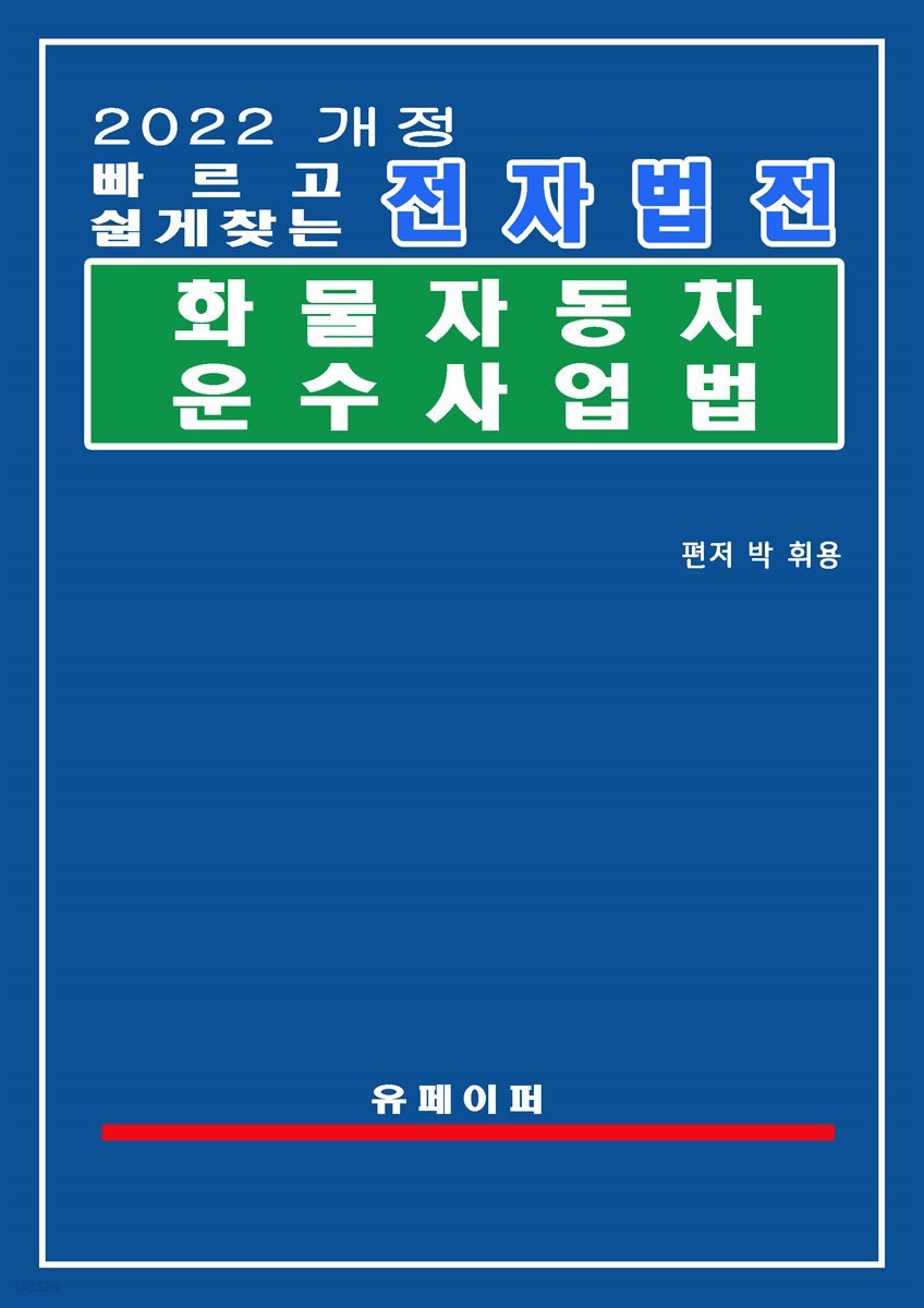 전자법전 화물자동차 운수사업법