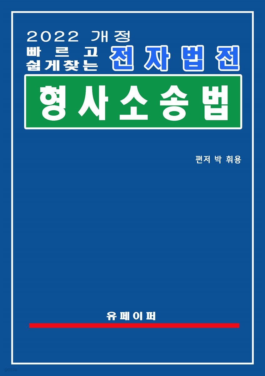 전자법전 형사소송법