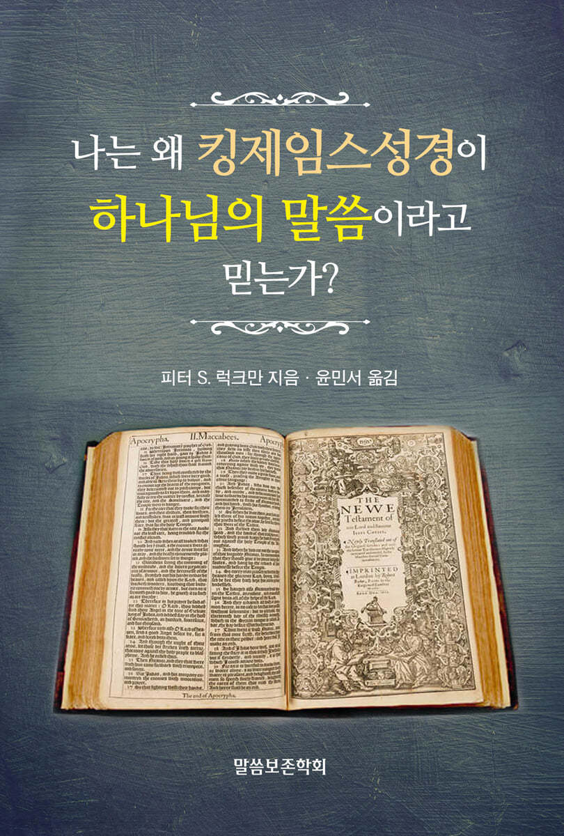 나는 왜 킹제임스성경이 하나님의 말씀이라고 믿는가?