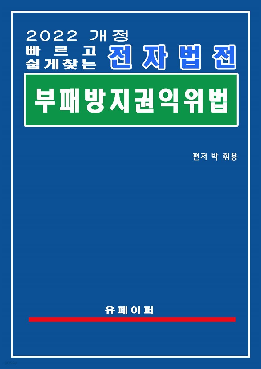 전자법전 부패방지 및 국민권익위원회의 설치와 운영에 관한 법률