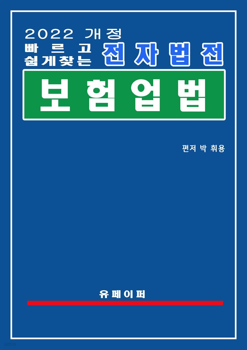 전자법전 보험업법