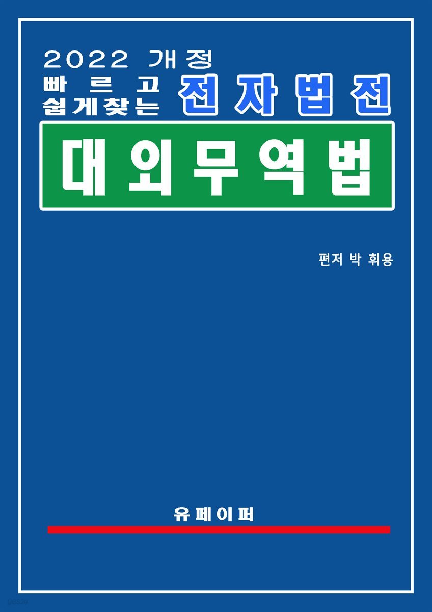 전자법전 대외무역법