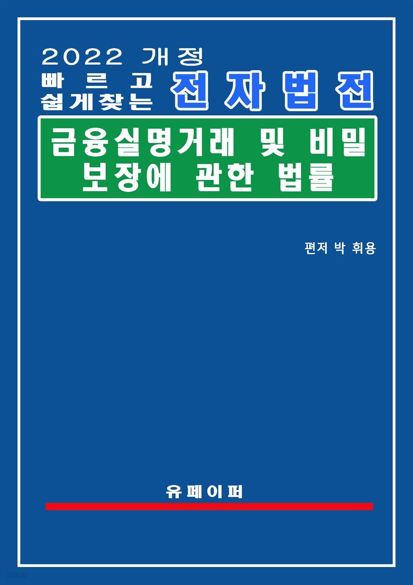 전자법전 금융실명거래 및 비밀보장에 관한 법률