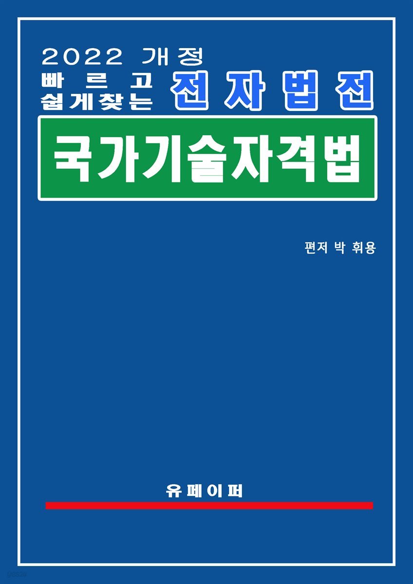 전자법전 국가기술자격법