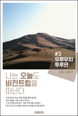 나는 오늘도 비전트립을 떠난다 #3 우루무치 투루판 편