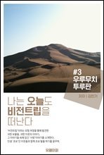 나는 오늘도 비전트립을 떠난다 #3 우루무치 투루판 편