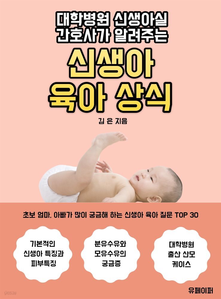 대학병원 신생아실 간호사가 알려주는 신생아 육아 상식