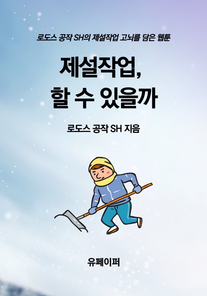 제설작업, 할 수 있을까