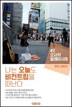 나는 오늘도 비전트립을 떠난다 #2 오사카, 말레이시아 편