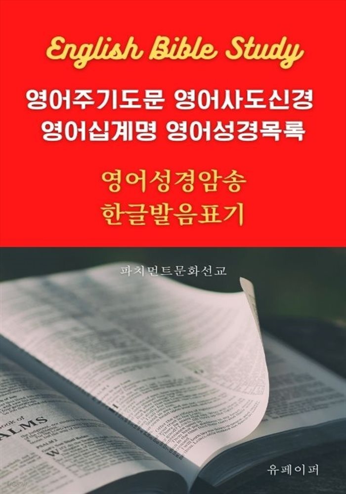 영어주기도문 영어사도신경 영어십계명 영어성경목록