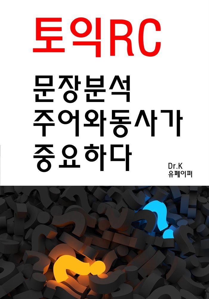 토익RC 문장분석 주어와 동사가 중요하다