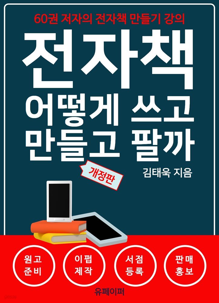 전자책 어떻게 쓰고 만들고 팔까 (개정판)