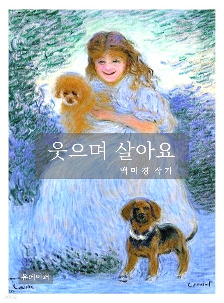 웃으며 살아요