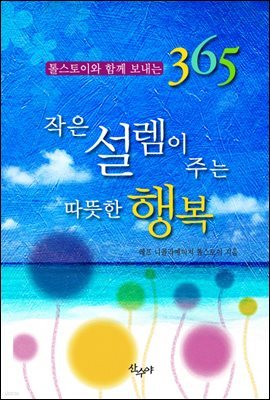 작은 셀렘이 주는 따뜻한 행복 06 : 톨스토이와 함께 보내는 365