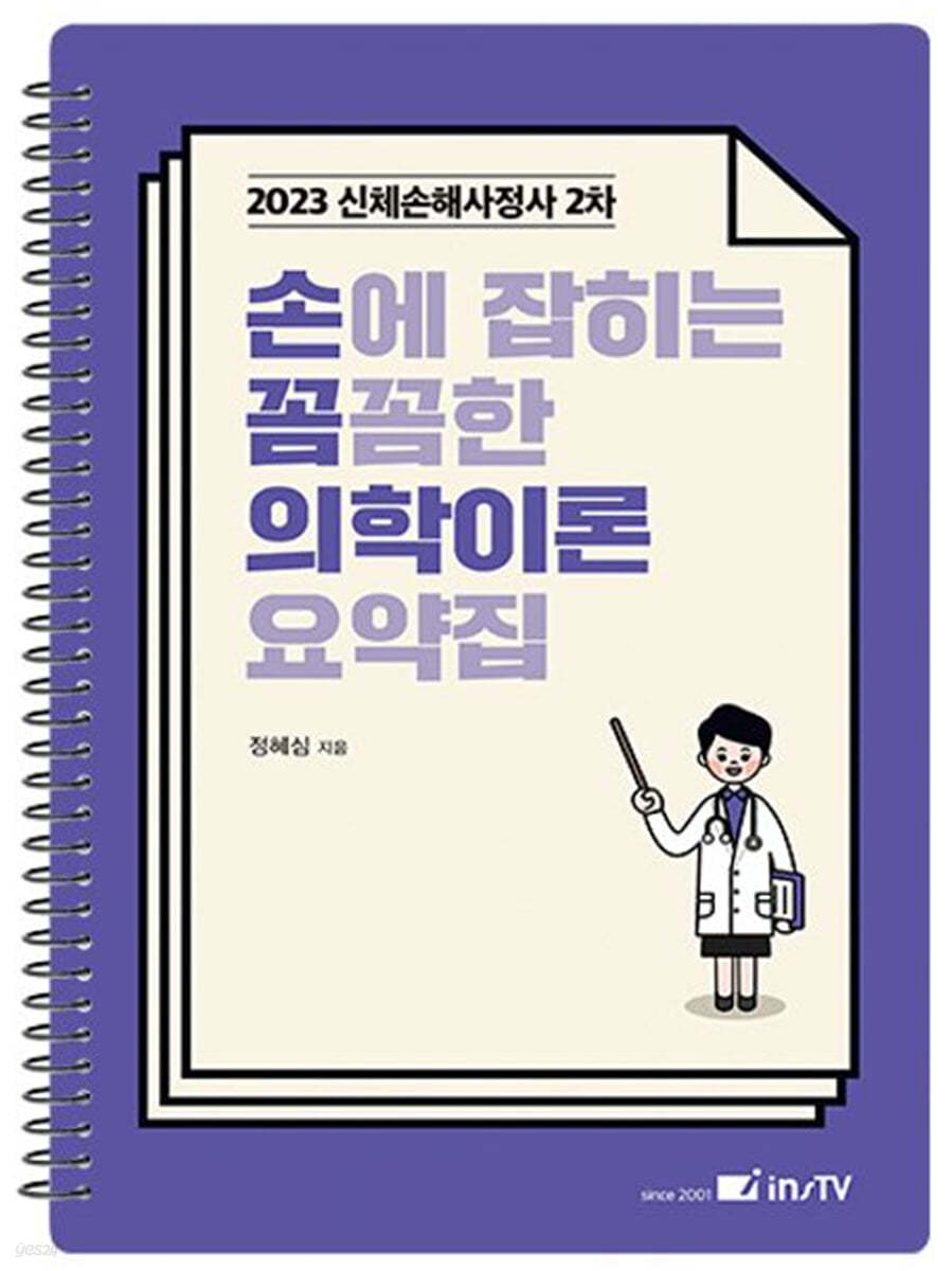 2023 손에 잡히는 꼼꼼한 의학이론 요약집