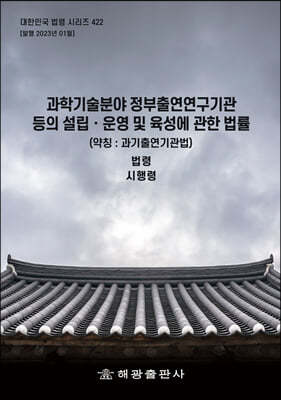 과학기술분야 정부출연연구기관 등의 설립ㆍ운영 및 육성에 관한 법률 (약칭 : 산업기술혁신법)