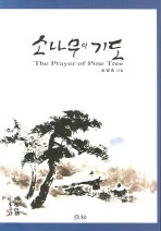 시) 소나무의 기도 (송병훈 시집)