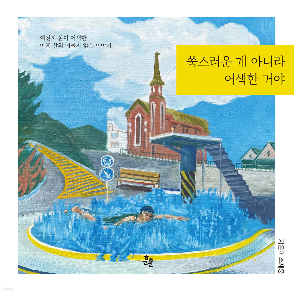 쑥스러운 게 아니라 어색한 거야