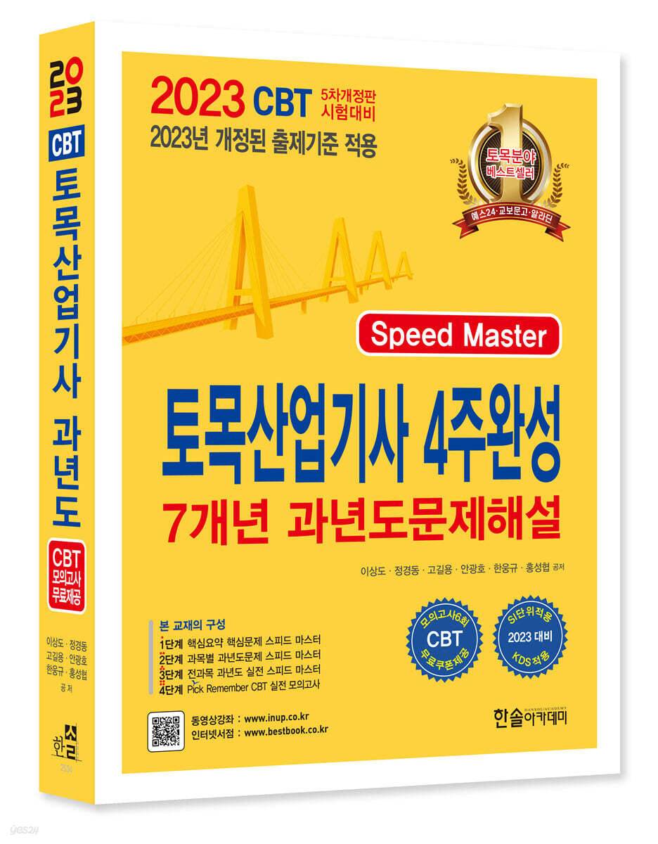 2023 토목산업기사 4주완성 7개년 과년도 문제해설
