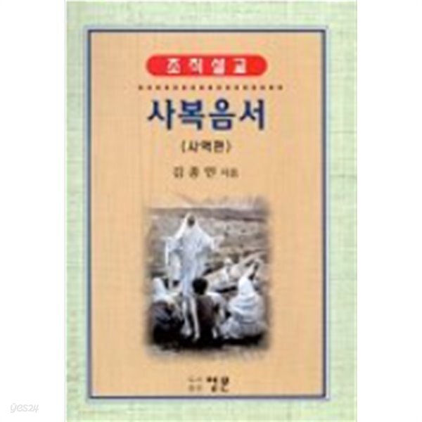 사복음서(사역편) - YES24