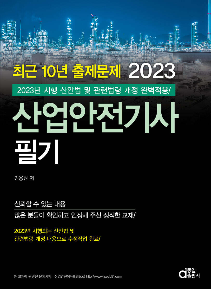 2023 최근 10년 출제문제 산업안전기사 필기