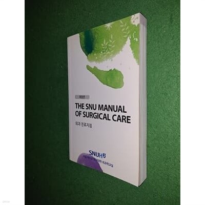 The SNU Manual Of Surgical Care 외과 의료지침