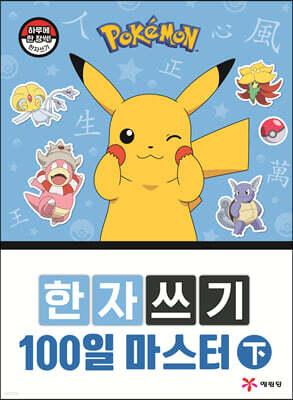 포켓몬 한자쓰기 100일 마스터 下