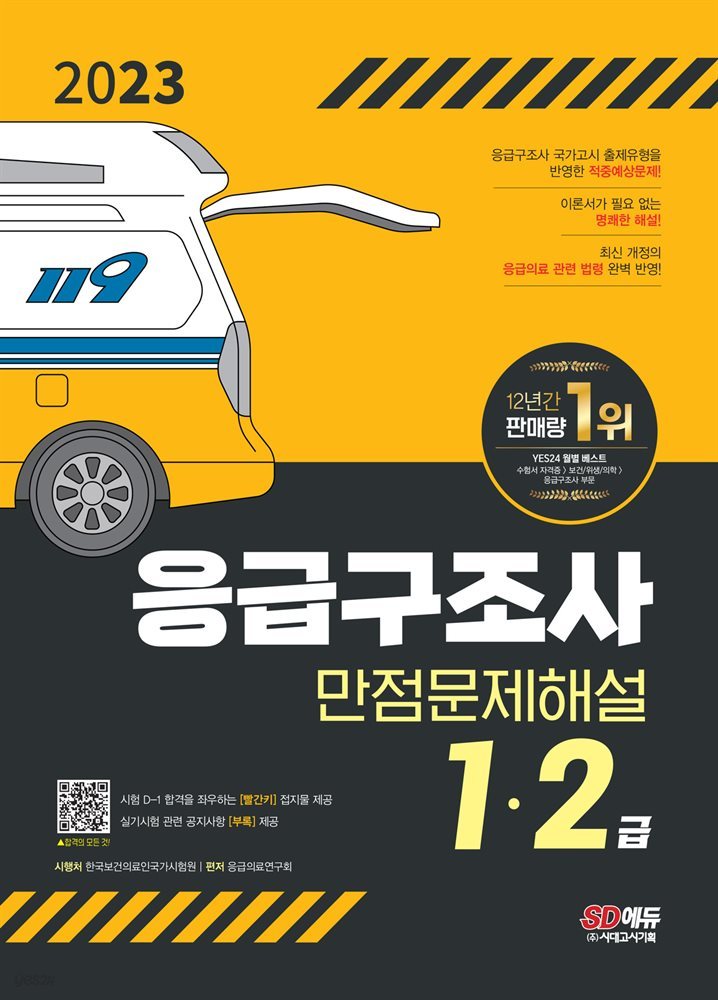 2023 응급구조사 1·2급 만점문제해설