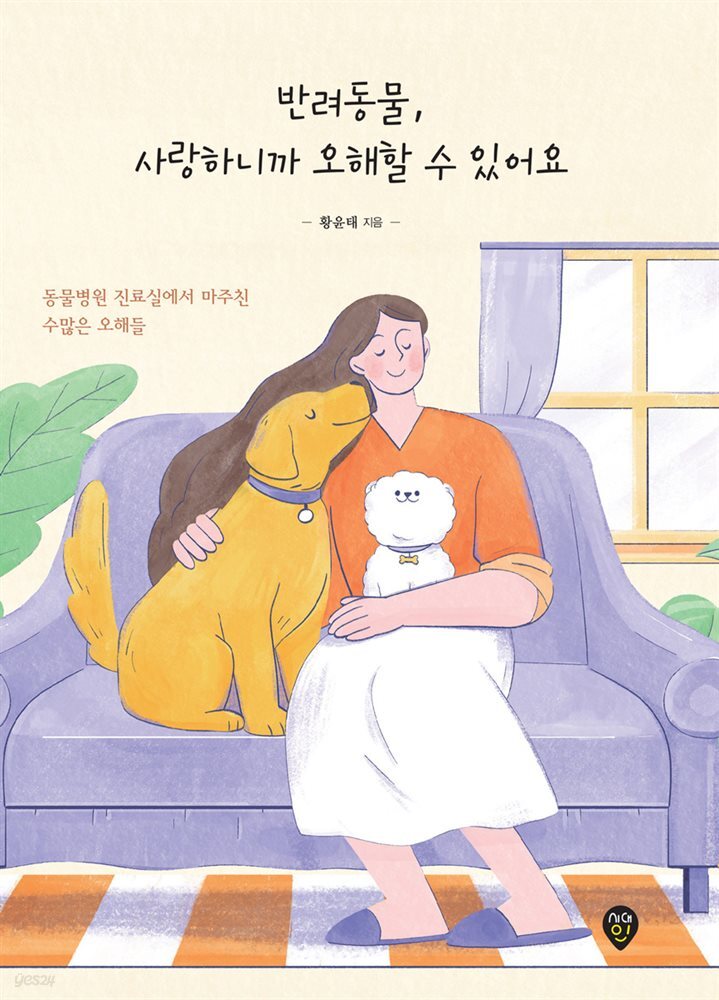 반려동물, 사랑하니까 오해할 수 있어요